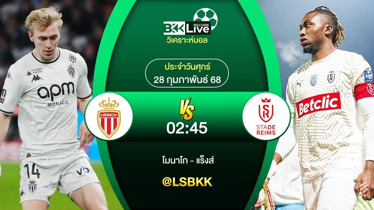 วิเคราะห์บอล โมนาโก VS แร็งส์ 28 กุมภาพันธ์ 2568