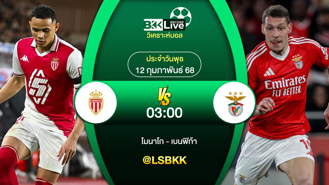 วิเคราะห์บอล โมนาโก พบกับ เบนฟิก้า 11 กุมภาพันธ์ 2568
