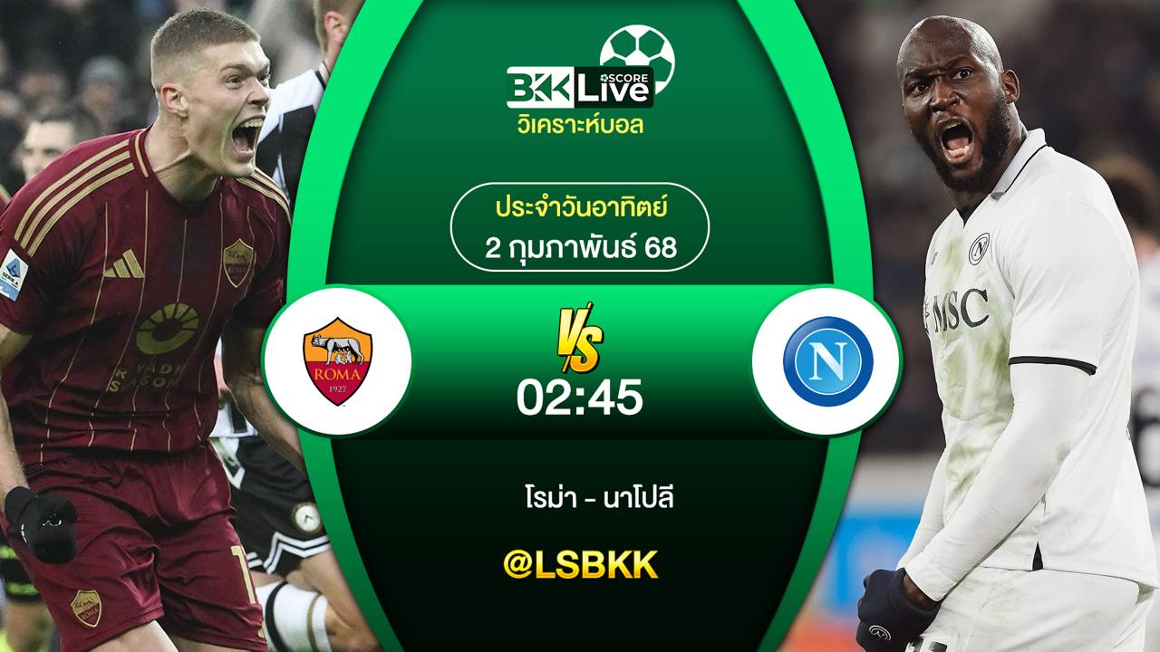 วิเคราะห์บอล โรม่า VS นาโปลี 2 กุมภาพันธ์ 2568