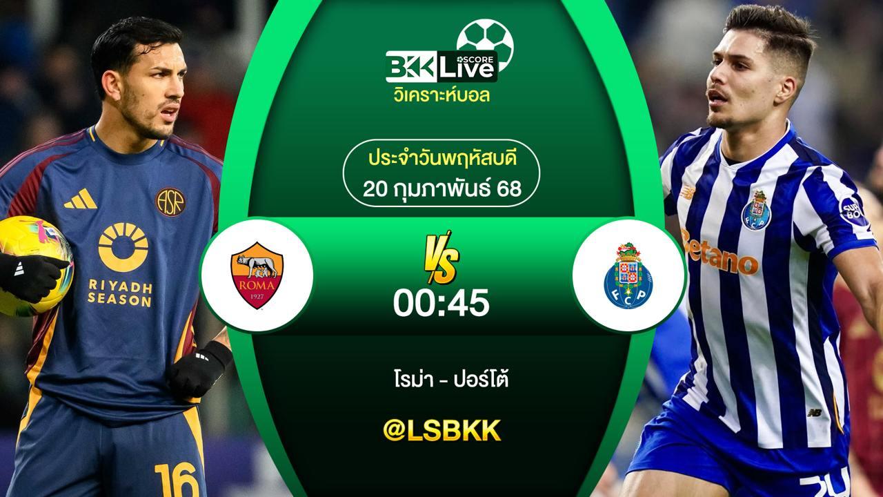วิเคราะห์บอล โรม่า VS ปอร์โต้ 20 กุมภาพันธ์ 2568