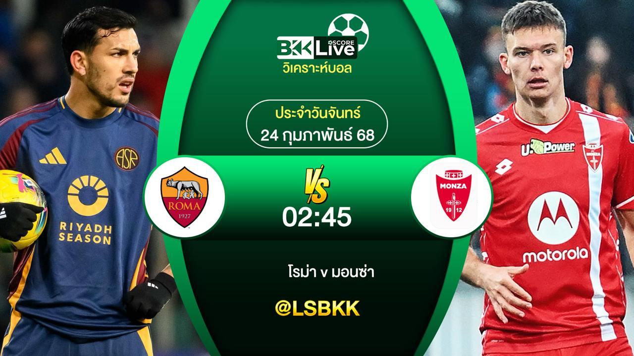 วิเคราะห์บอล โรม่า VS มอนซ่า 24 กุมภาพันธ์ 2568