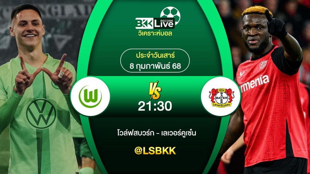 วิเคราะห์บอล โวล์ฟสบวร์ก VS เลเวอร์คูเซ่น 7 กุมภาพันธ์ 2568