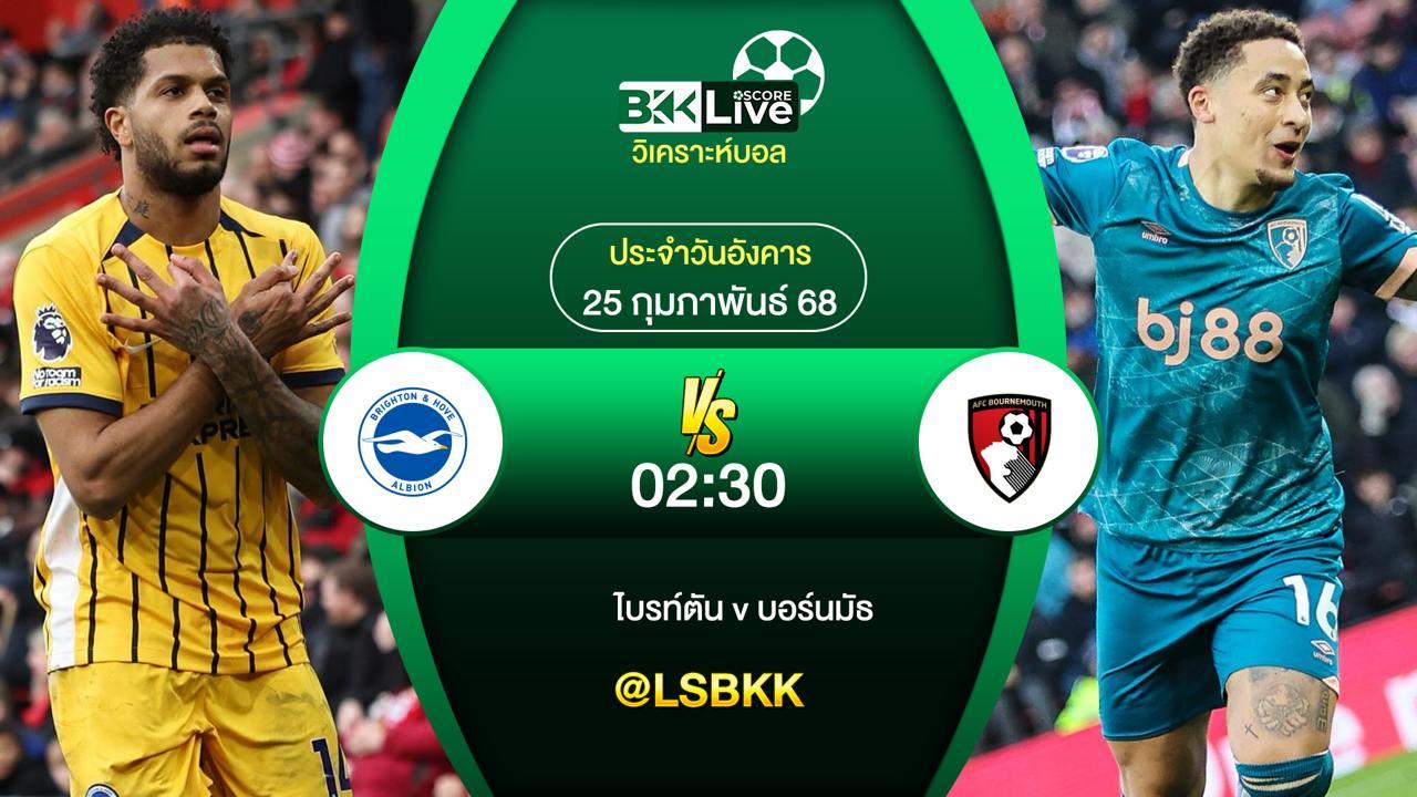 วิเคราะห์บอล ไบรท์ตัน VS บอร์นมัธ 25 กุมภาพันธ์ 2568