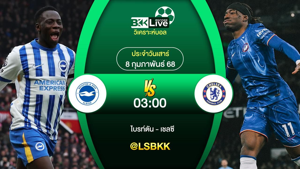 วิเคราะห์บอล ไบรท์ตัน VS เชลซี 7 กุมภาพันธ์ 2568