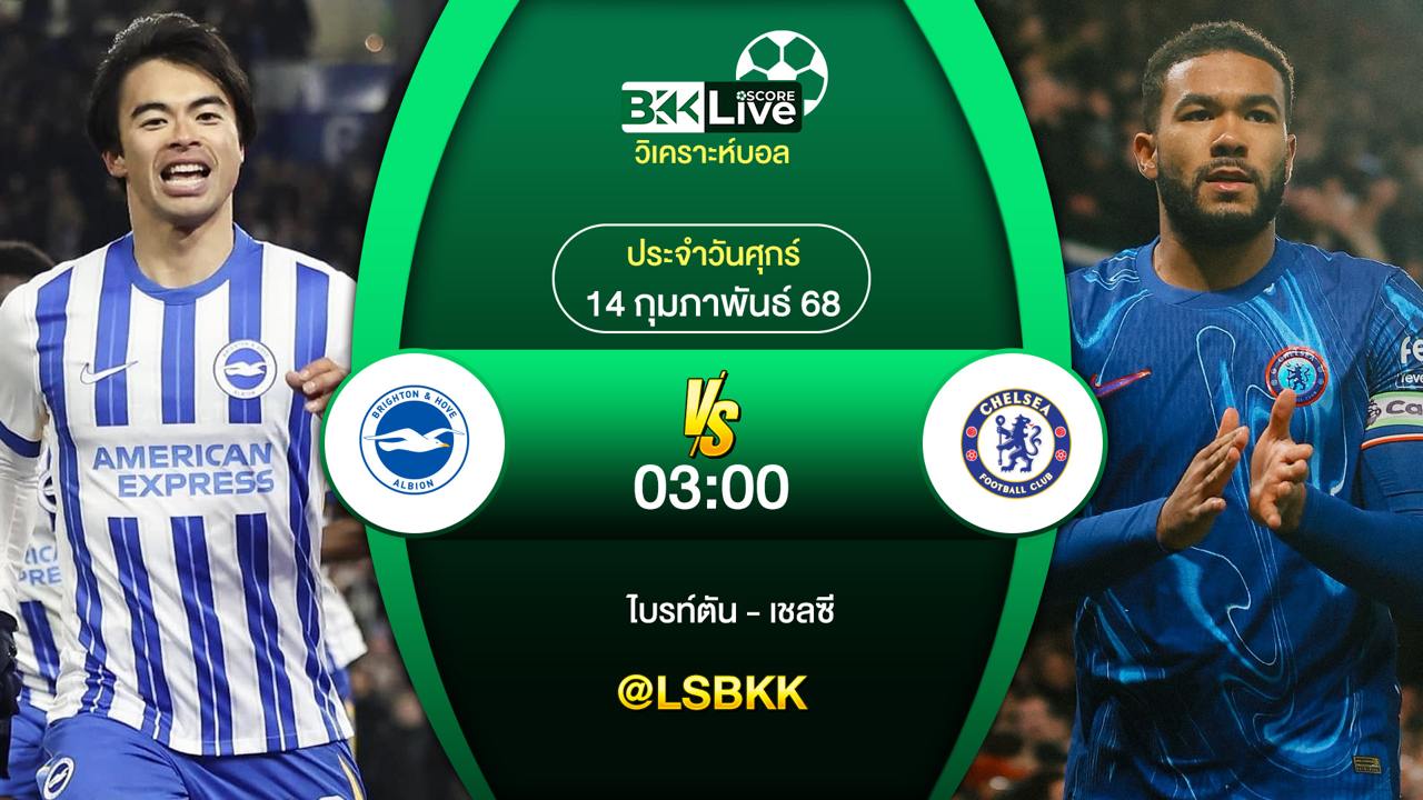 วิเคราะห์บอล ไบรท์ตัน พบกับ เชลซี 14 กุมภาพันธ์ 2568