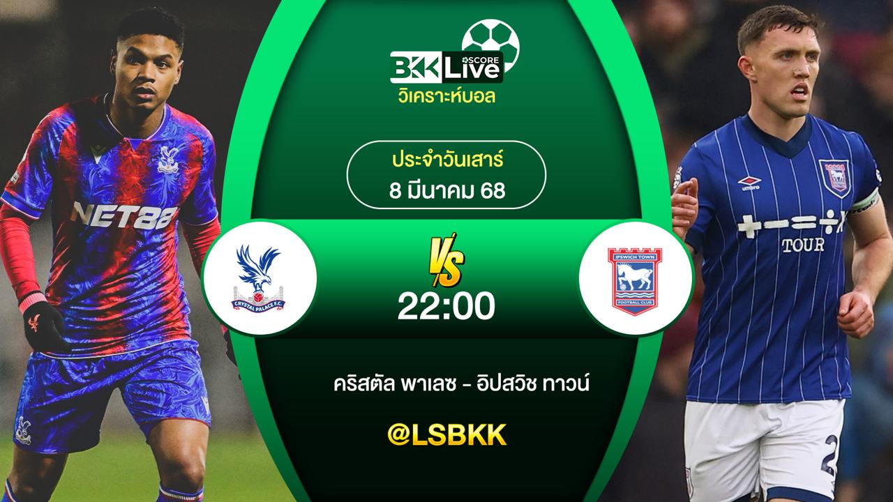 วิเคราะห์บอล คริสตัล พาเลซ พบกับ อิปสวิช ทาวน์ 8 มีนาคม 2568