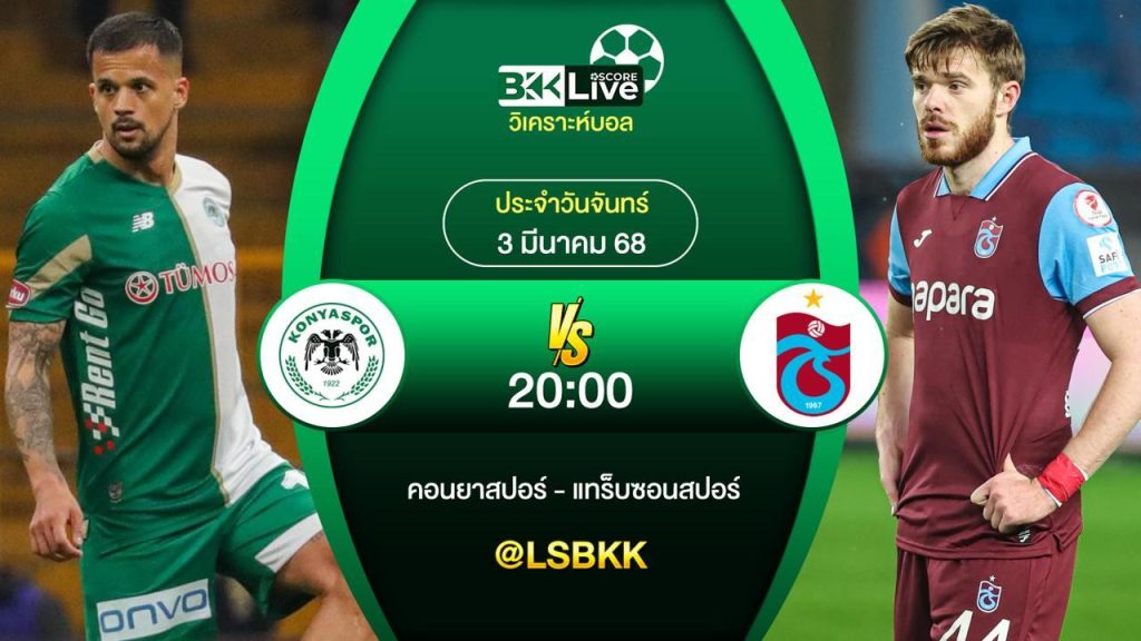 วิเคราะห์บอล คอนยาสปอร์ VS แทร็บซอนสปอร์ 3 มีนาคม 2568