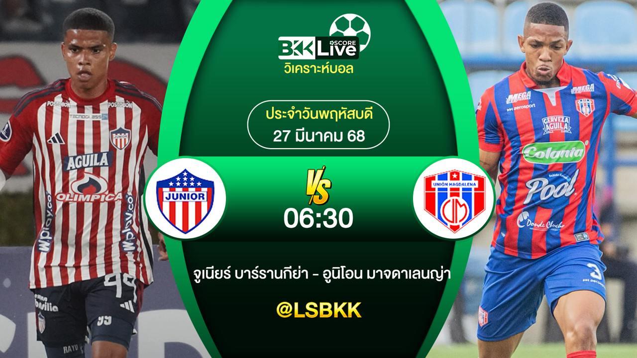 วิเคราะห์บอล จูเนียร์ บาร์รานกีย่า VS อูนิโอน มาจดาเลนญ่า 26 มีนาคม 2568