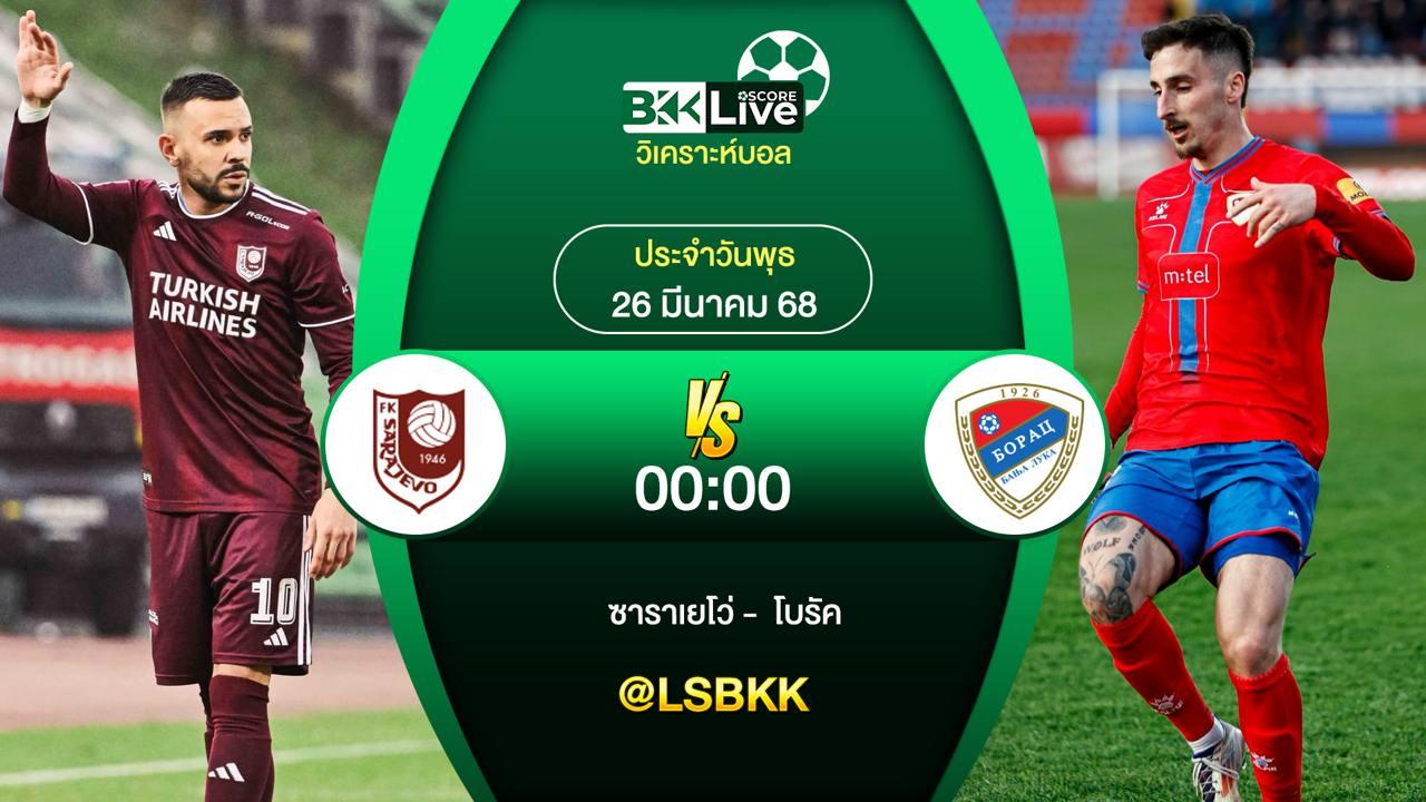 วิเคราะห์บอล ซาราเยโว VS โบรัค 26 มีนาคม 2568