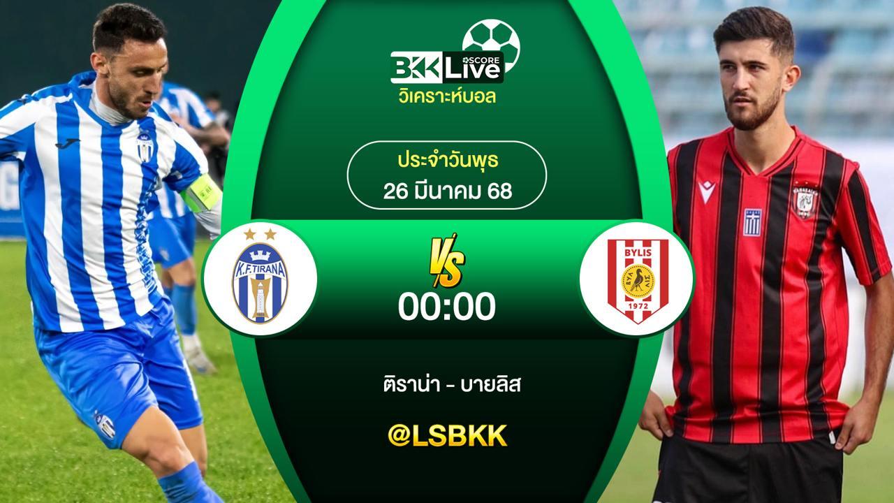 วิเคราะห์บอล ติราน่า VS บายลิส 26 มีนาคม 2568