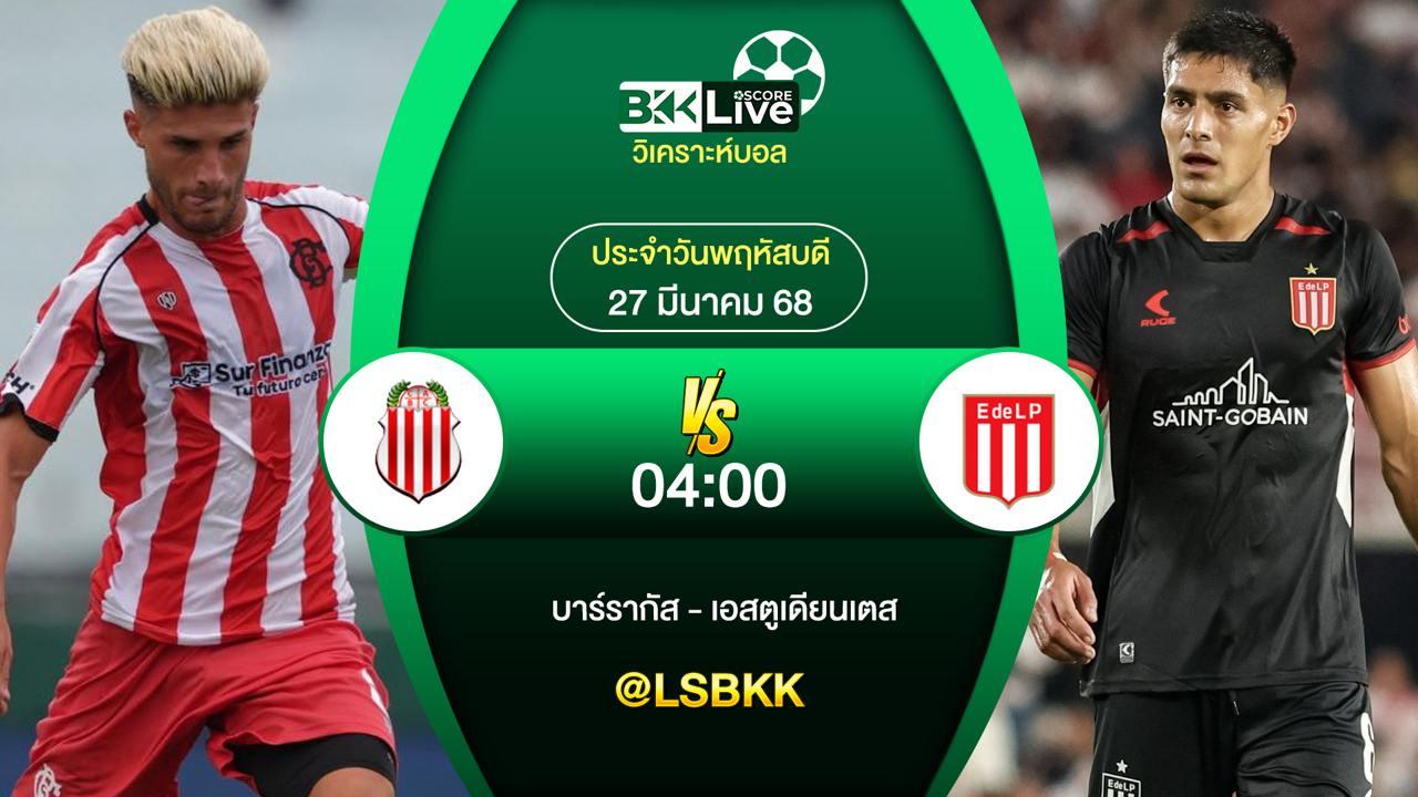วิเคราะห์บอล บาร์รากัส VS เอสตูเดียนเตส 27 มีนาคม 2568