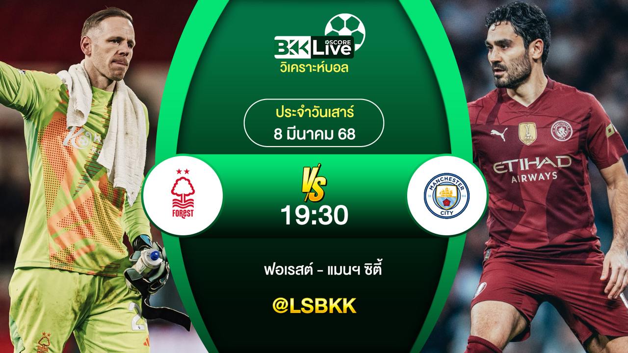วิเคราะห์บอล ฟอเรสต์ พบกับ แมนฯ ซิตี้ 8 มีนาคม 2568