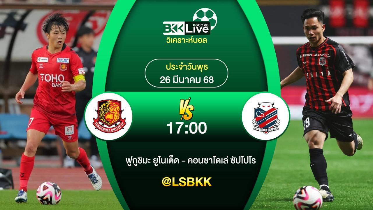 วิเคราะห์บอล ฟูกูชิมะ ยูไนเต็ด VS คอนซาโดเล่ ซัปโปโร 26 มีนาคม 2568