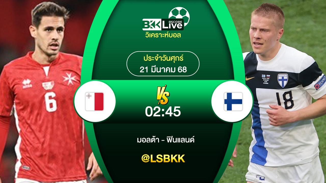 วิเคราะห์บอล มอลต้า VS ฟินแลนด์ 21 มีนาคม 2568