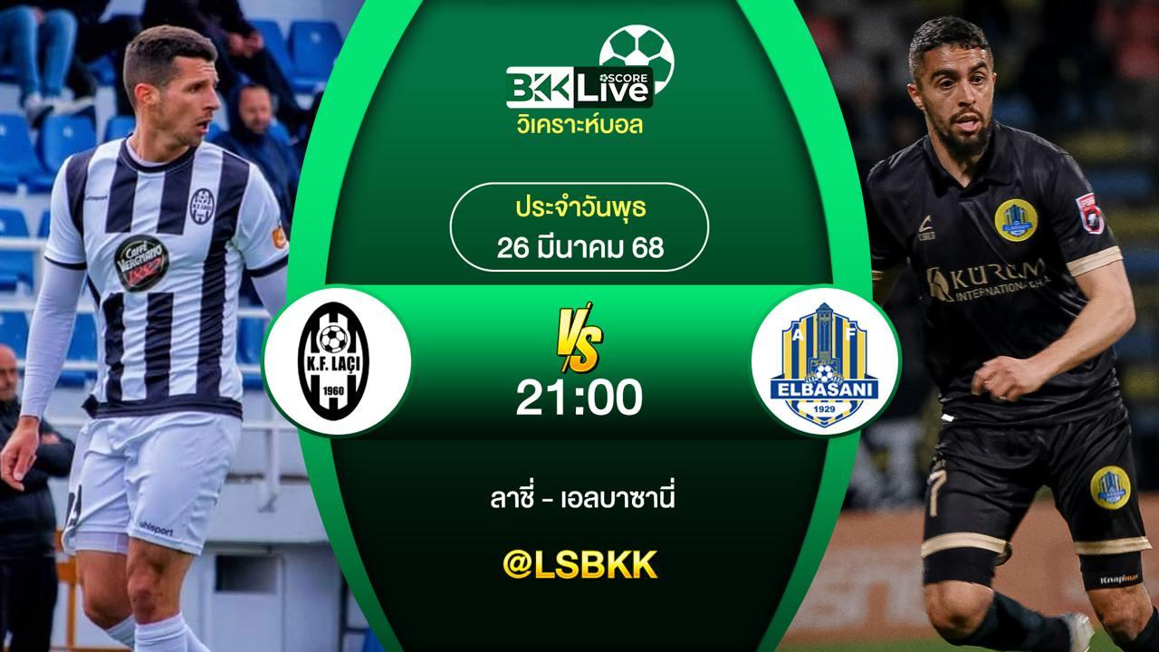 วิเคราะห์บอล ลาชี่ VS เอลบาซานี่ 26 มีนาคม 2568
