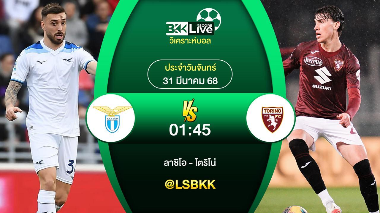 วิเคราะห์บอล ลาซิโอ VS โตริโน่ 31 มีนาคม 2568