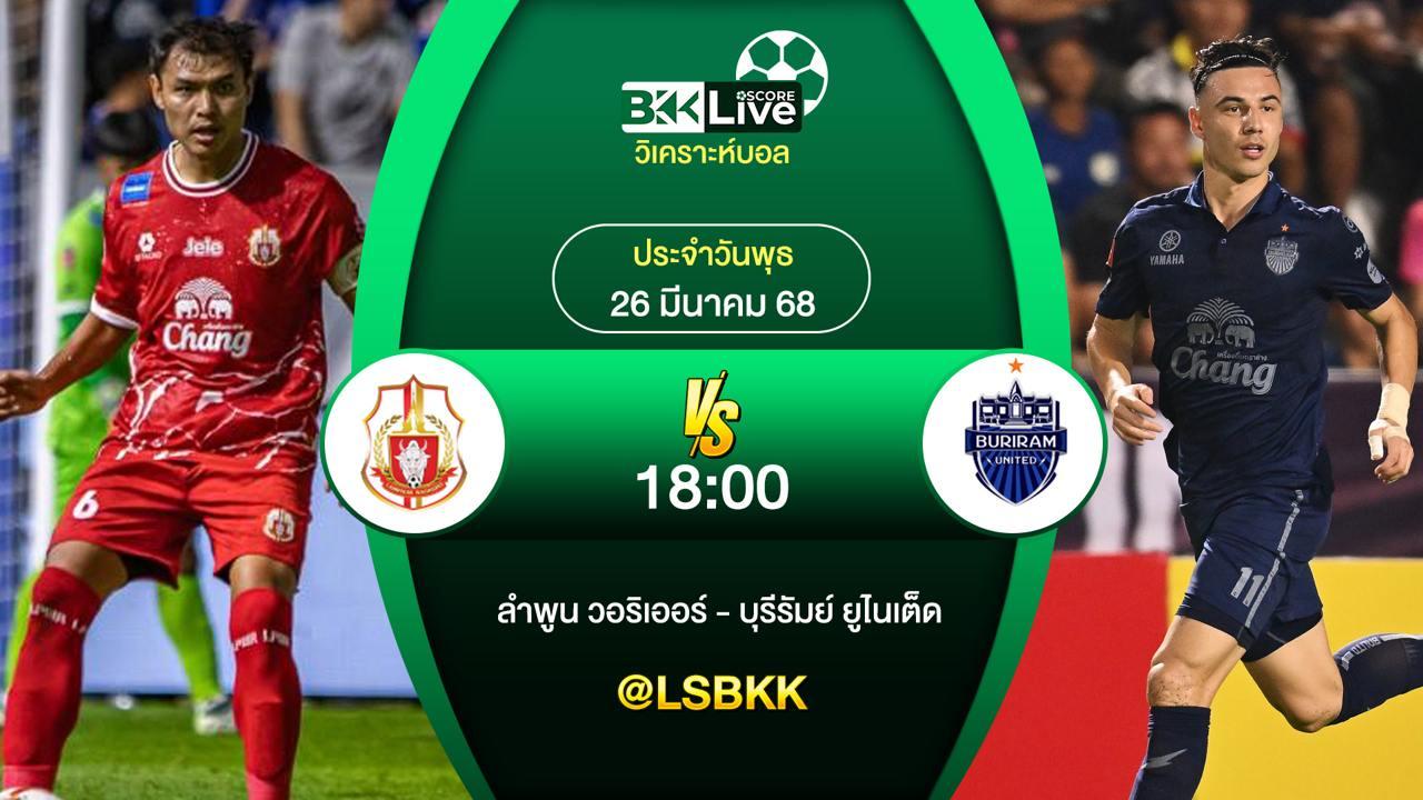 วิเคราะห์บอล ลำพูน วอริเออร์ VS บุรีรัมย์ ยูไนเต็ด 26 มีนาคม 2568