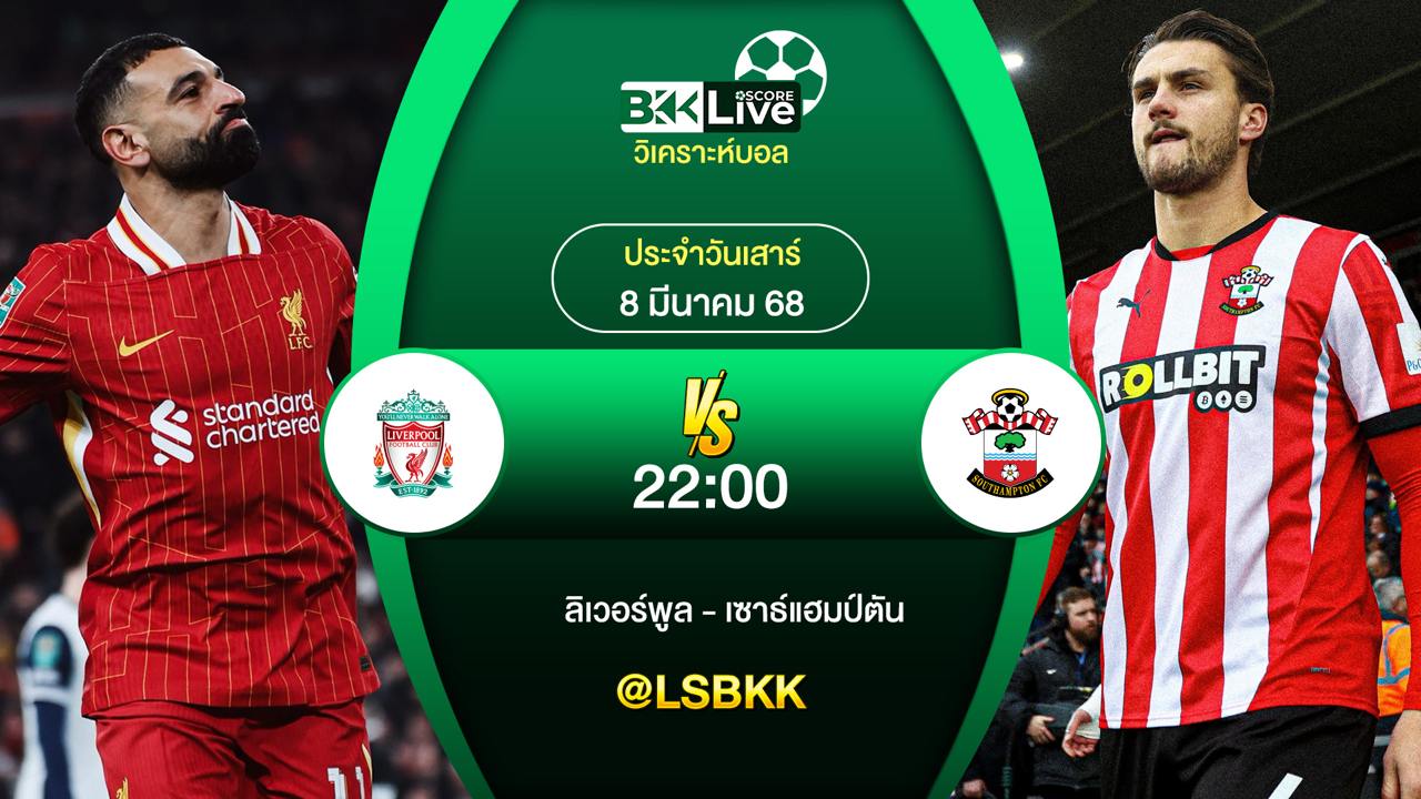 วิเคราะห์บอล ลิเวอร์พูล พบกับ เซาธ์แฮมป์ตัน 8 มีนาคม 2568