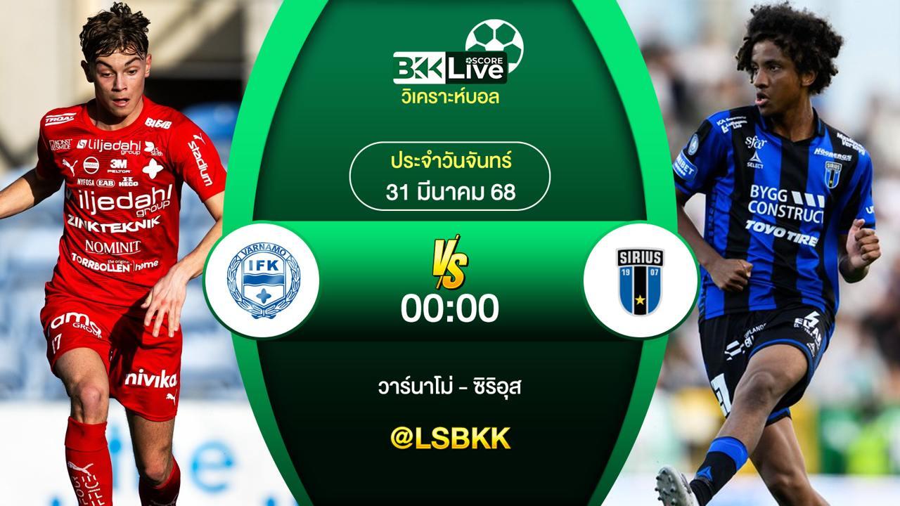 วิเคราะห์บอล วาร์นาโม่ VS ซิริอุส 31 มีนาคม 2568