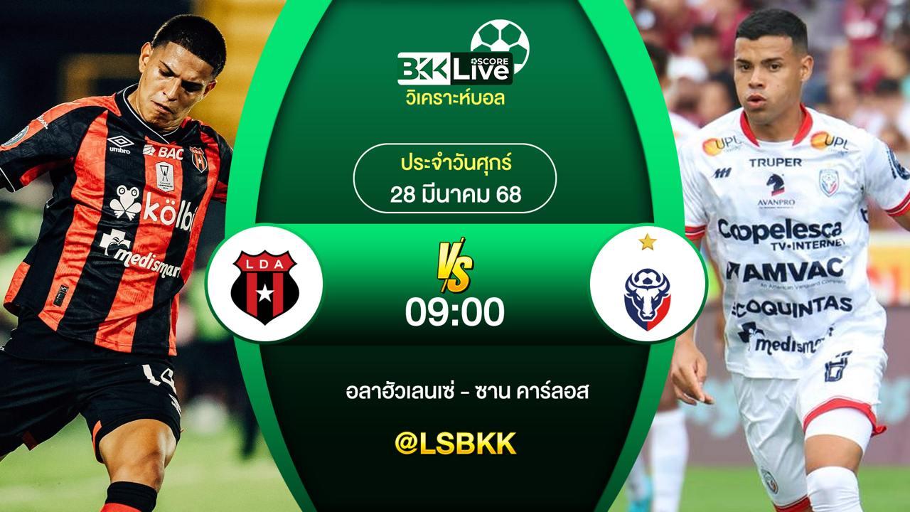 วิเคราะห์บอล อลาฮัวเลนเซ่ VS ซาน คาร์ลอส 27 มีนาคม 2568