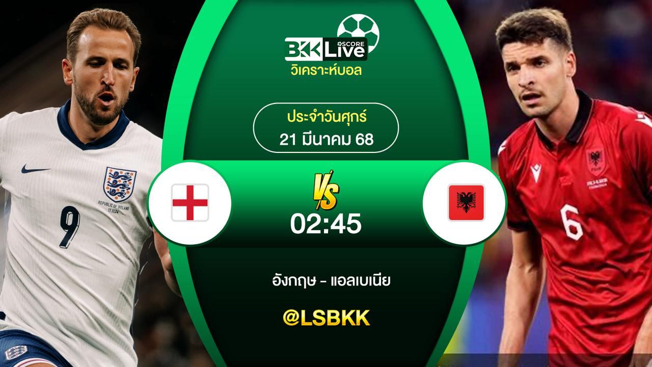 วิเคราะห์บอล อังกฤษ VS แอลเบเนีย 21 มีนาคม 2568