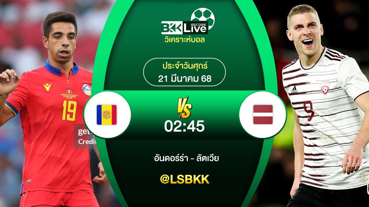 วิเคราะห์บอล อันดอร์ร่า VS ลัตเวีย 21 มีนาคม 2568