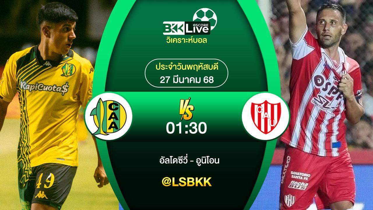 วิเคราะห์บอล อัลโดซีวี่ VS อูนิโอน 27 มีนาคม 2568