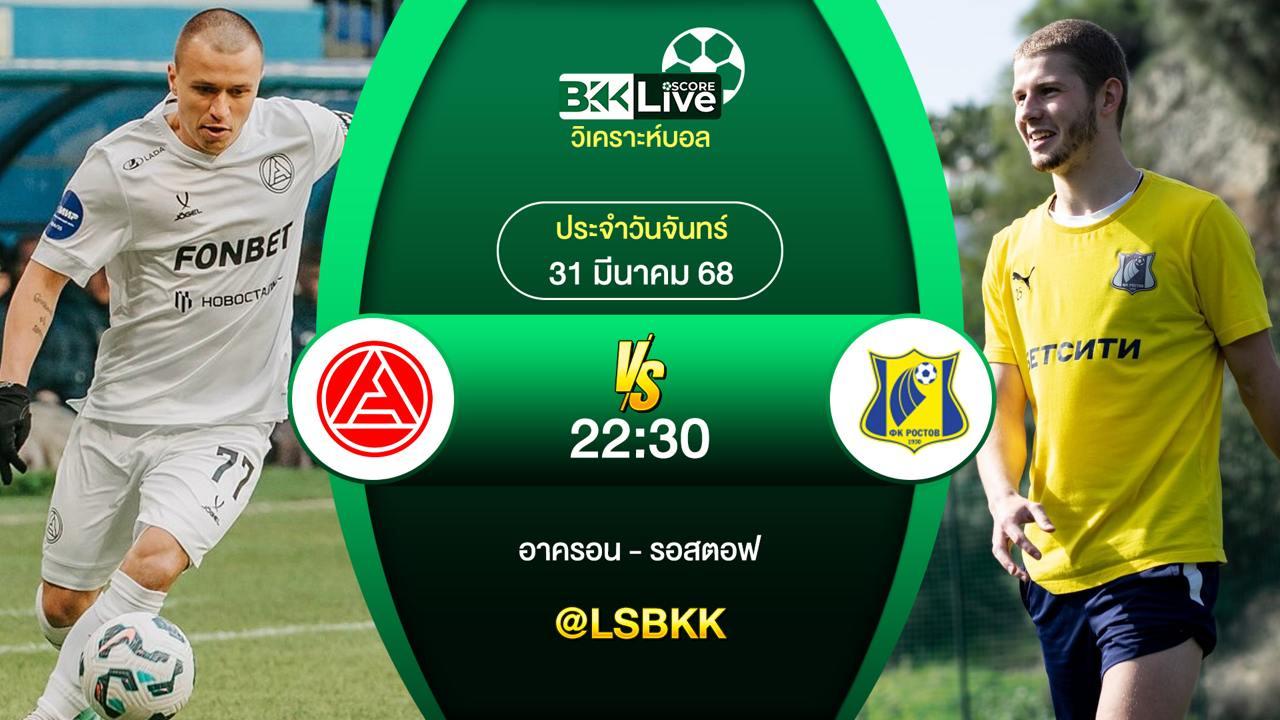 วิเคราะห์บอล อาครอน VS รอสตอฟ 31 มีนาคม 2568
