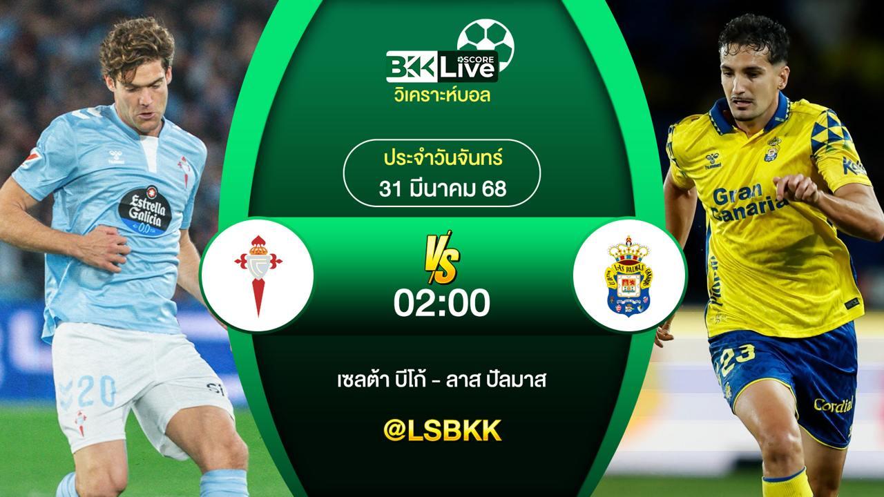 วิเคราะห์บอล เซลต้า บีโก้ VS ลาส ปัลมาส 31 มีนาคม 2568