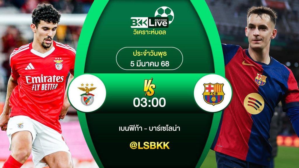 วิเคราะห์บอล เบนฟิก้า VS บาร์เซโลน่า 5 มีนาคม 2568