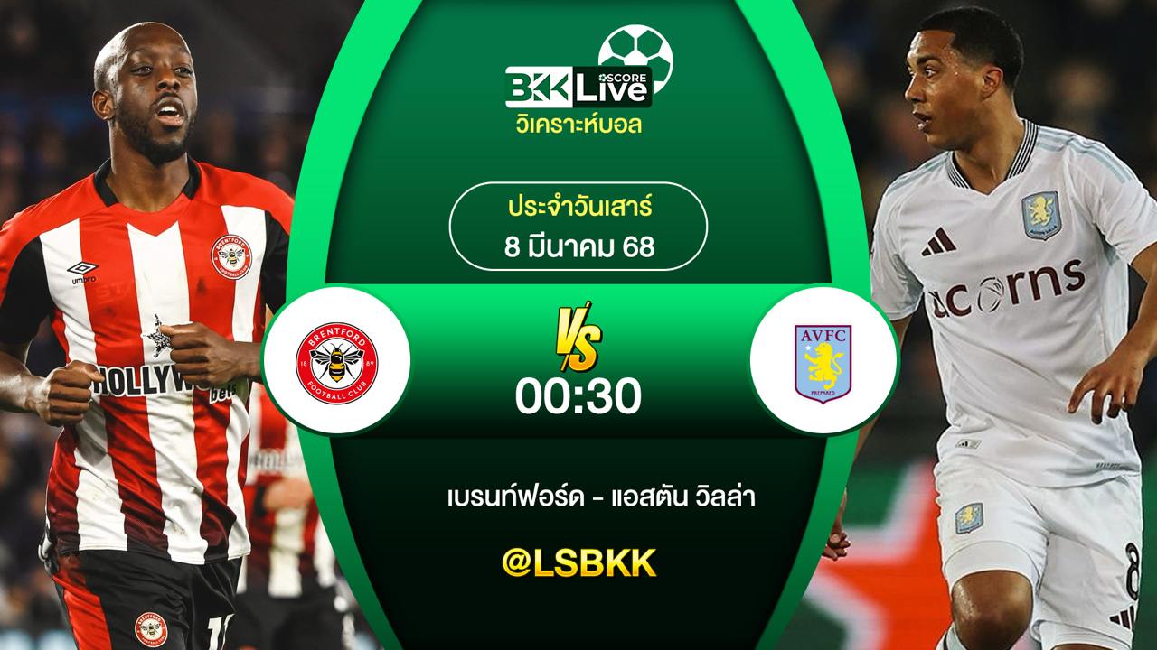 วิเคราะห์บอล เบรนท์ฟอร์ด พบกับ แอสตัน วิลล่า 8 มีนาคม 2568