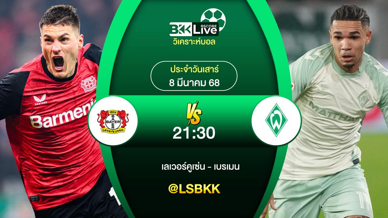 วิเคราะห์บอล เลเวอร์คูเซ่น พบกับ เบรเมน 8 มีนาคม 2568