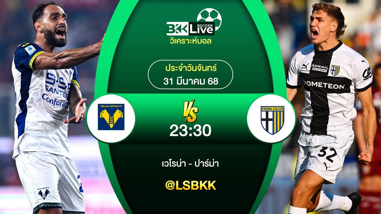 วิเคราะห์บอล เวโรน่า VS ปาร์ม่า 31 มีนาคม 2568