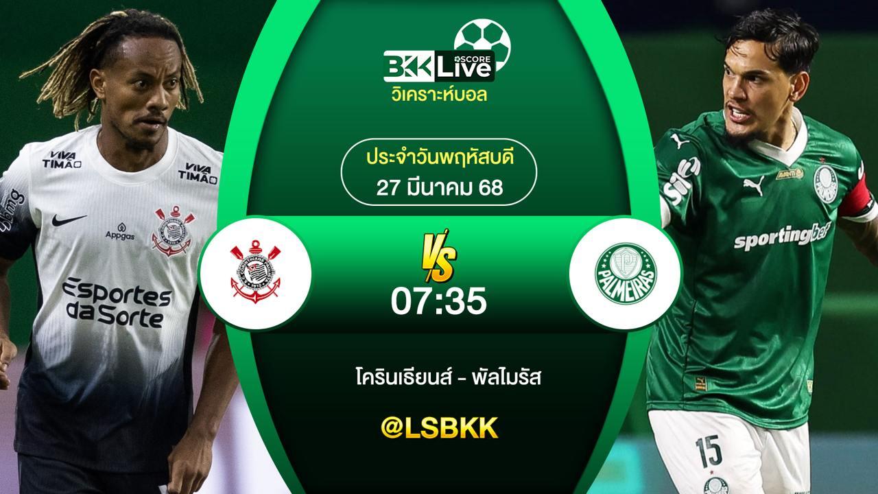 วิเคราะห์บอล โครินเธียนส์ VS พัลไมรัส 27 มีนาคม 2568