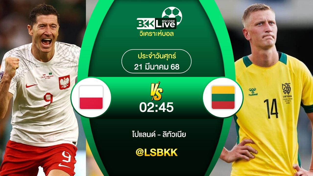 วิเคราะห์บอล โปแลนด์ VS ลิทัวเนีย 21 มีนาคม 2568