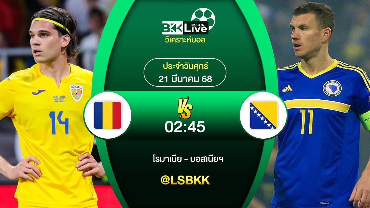 วิเคราะห์บอล โรมาเนีย VS บอสเนียฯ 21 มีนาคม 2568