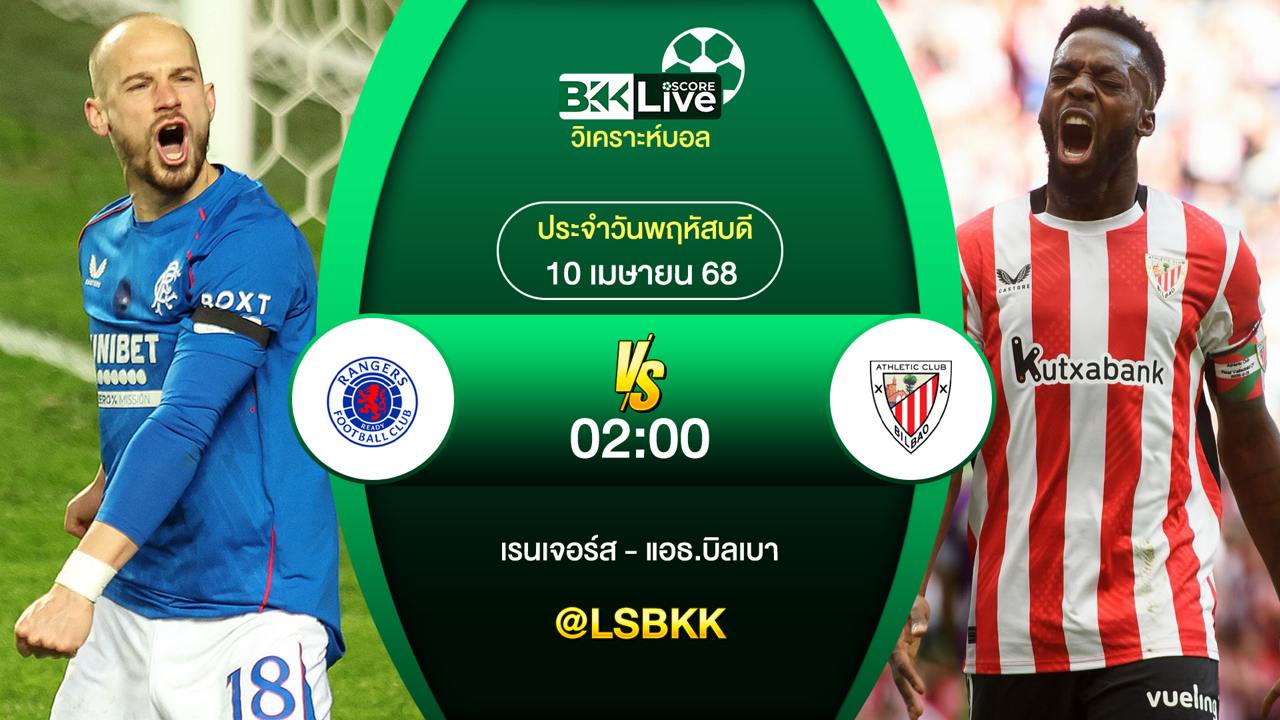 วิเคราะห์บอล กลาสโกว์ เรนเจอร์ส พบกับ แอธ.บิลเบา 10 เมษายน 2568