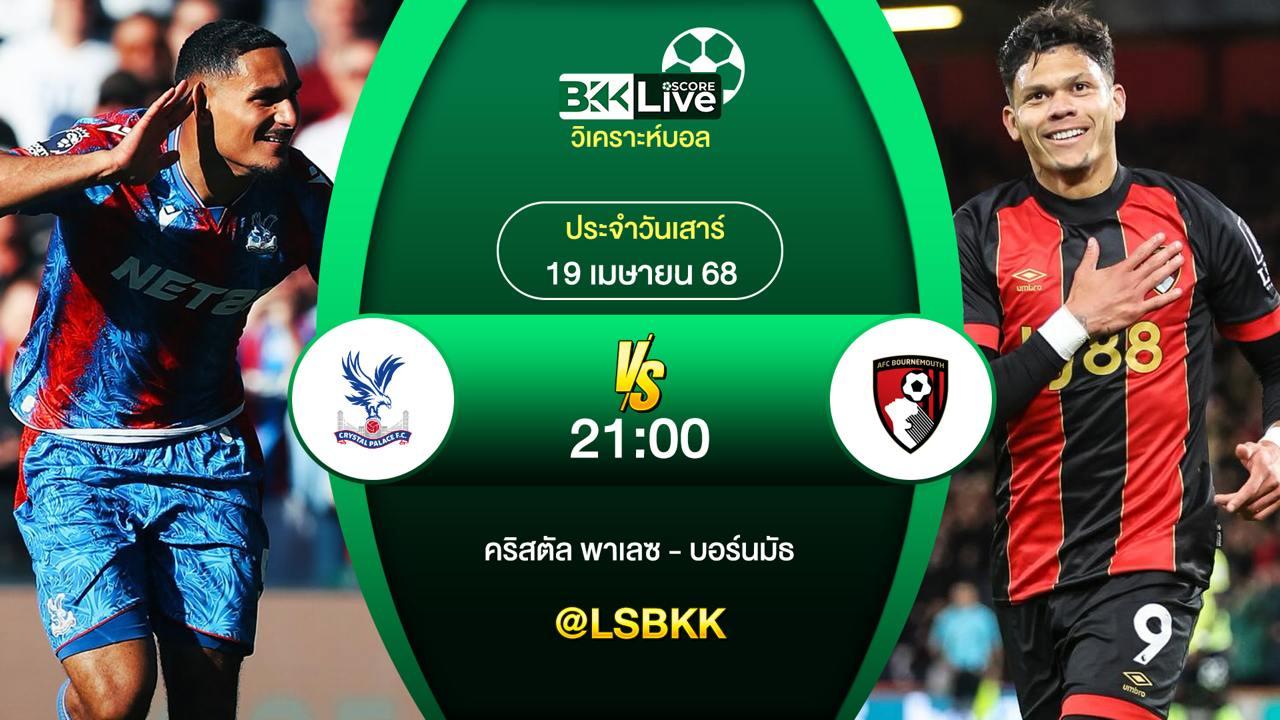 วิเคราะห์บอล คริสตัล พาเลซ VS บอร์นมัธ 19 เมษายน 2568
