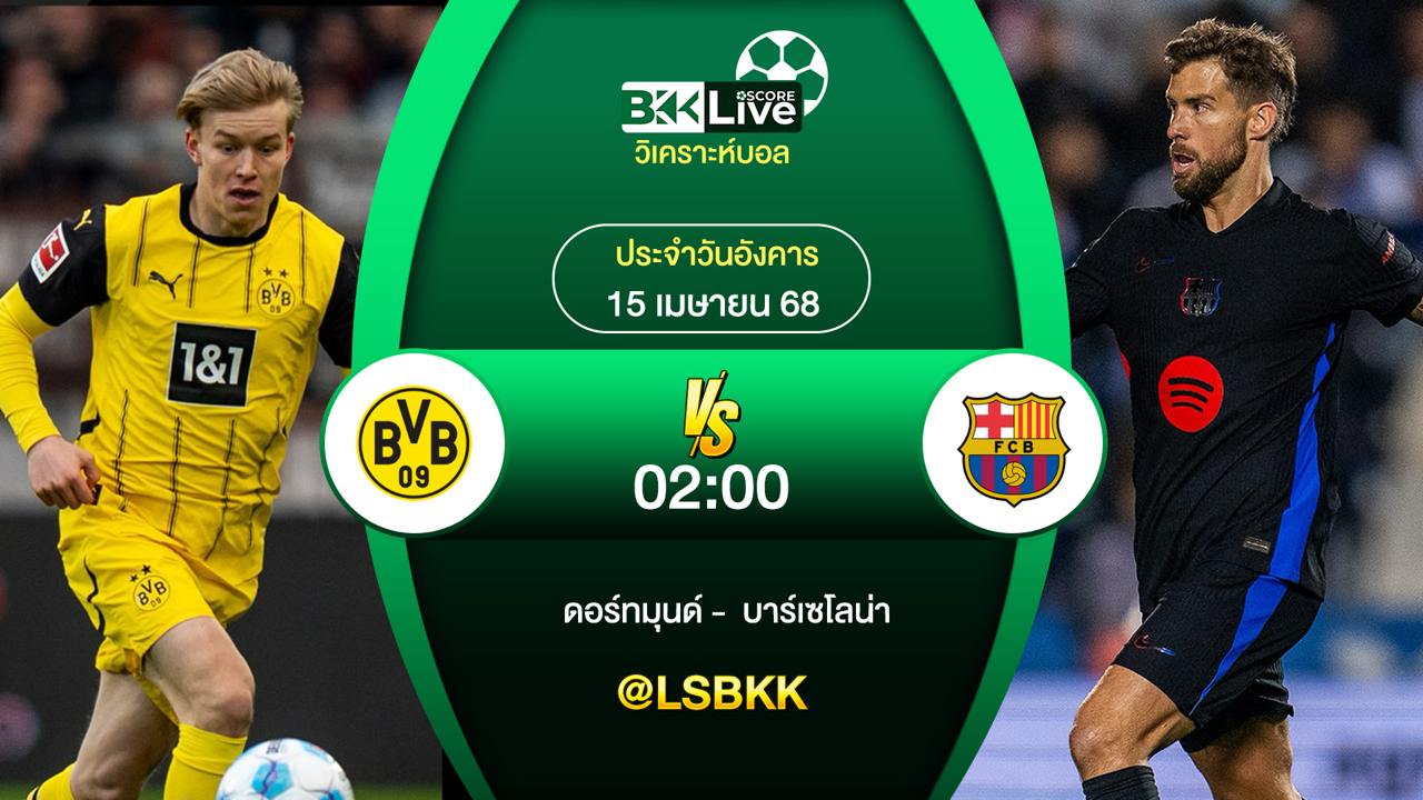 วิเคราะห์บอล ดอร์ทมุนด์ พบกับ บาร์เซโลน่า 15 เมษายน 2568