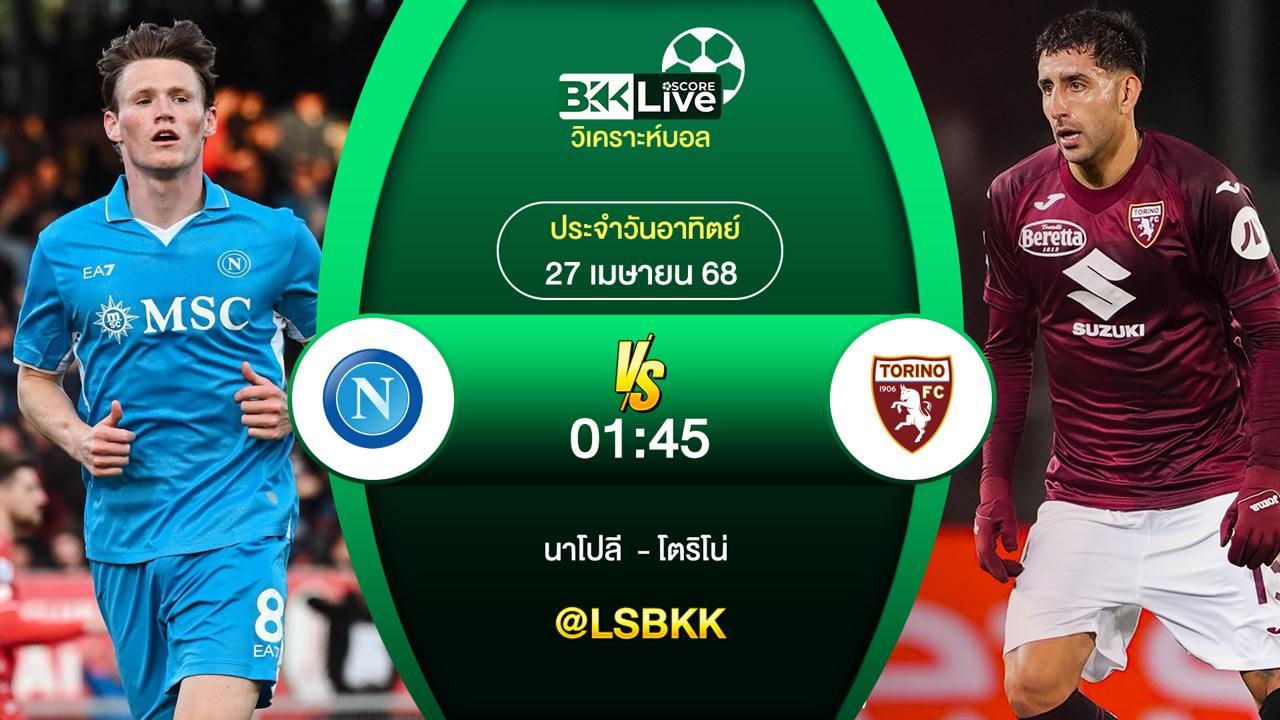 วิเคราะห์บอล นาโปลี VS โตริโน่ 27 เมษายน 2568