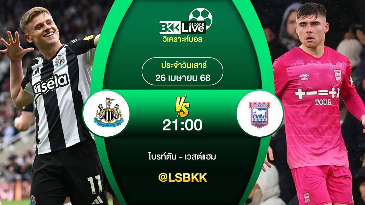 วิเคราะห์บอล นิวคาสเซิ่ล VS อิปสวิช ทาวน์ 26 เมษายน 2568