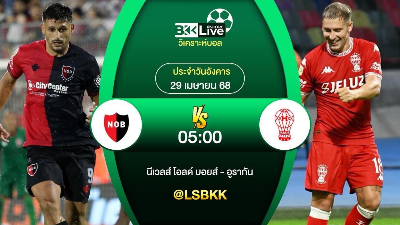 วิเคราะห์บอล นีเวลส์ โอลด์ บอยส์ VS อูรากัน 29 เมษายน 2568