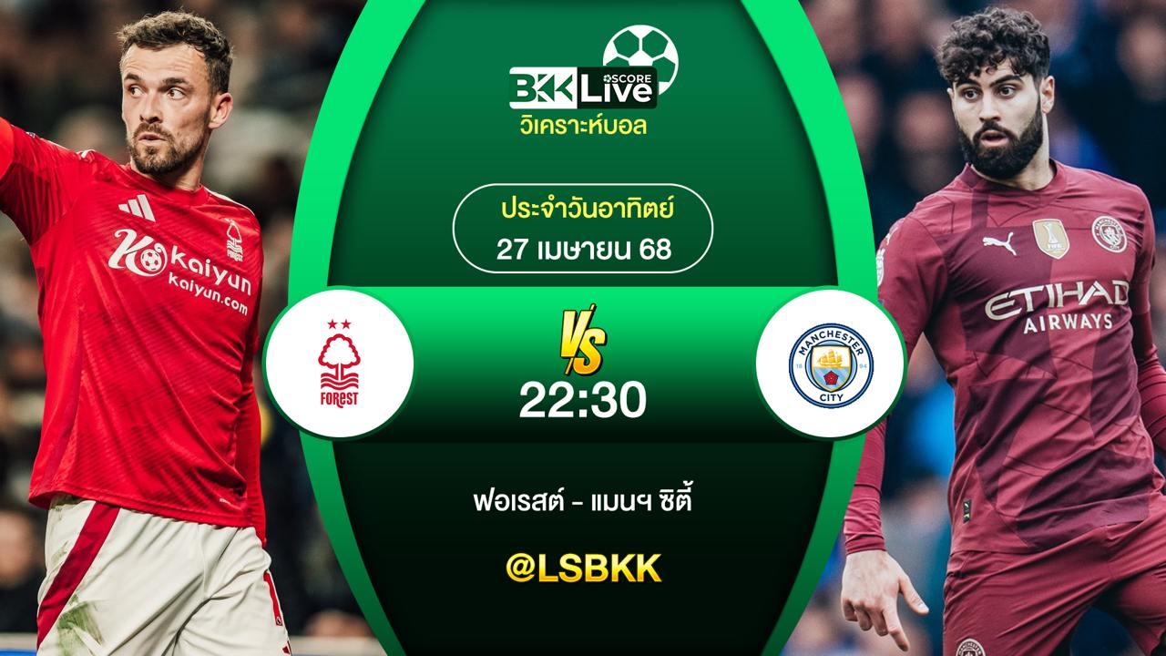 วิเคราะห์บอล น็อตติ้งแฮม ฟอเรสต์ VS แมนฯ ซิตี้ 27 เมษายน 2568