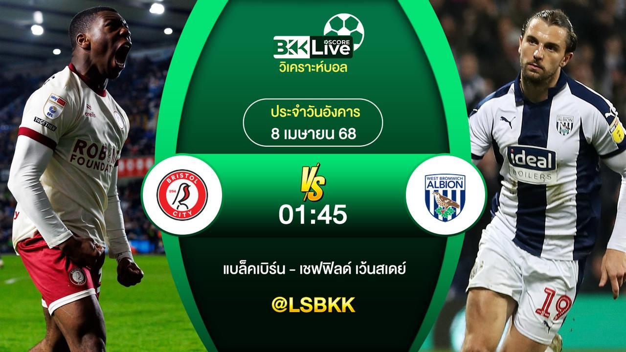 วิเคราะห์บอล บริสตอล ซิตี้ VS เวสต์บรอมวิช 8 เมษายน 2568