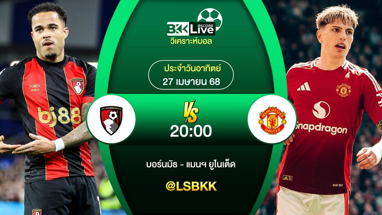 วิเคราะห์บอล บอร์นมัธ VS แมนฯ ยูไนเต็ด 27 เมษายน 2568
