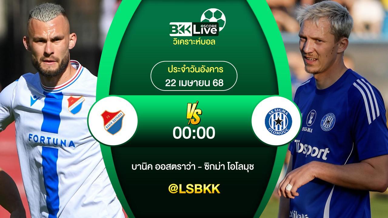 วิเคราะห์บอล บานิค ออสตราว่า VS ซิกม่า โอโลมุช 22 เมษายน 2568