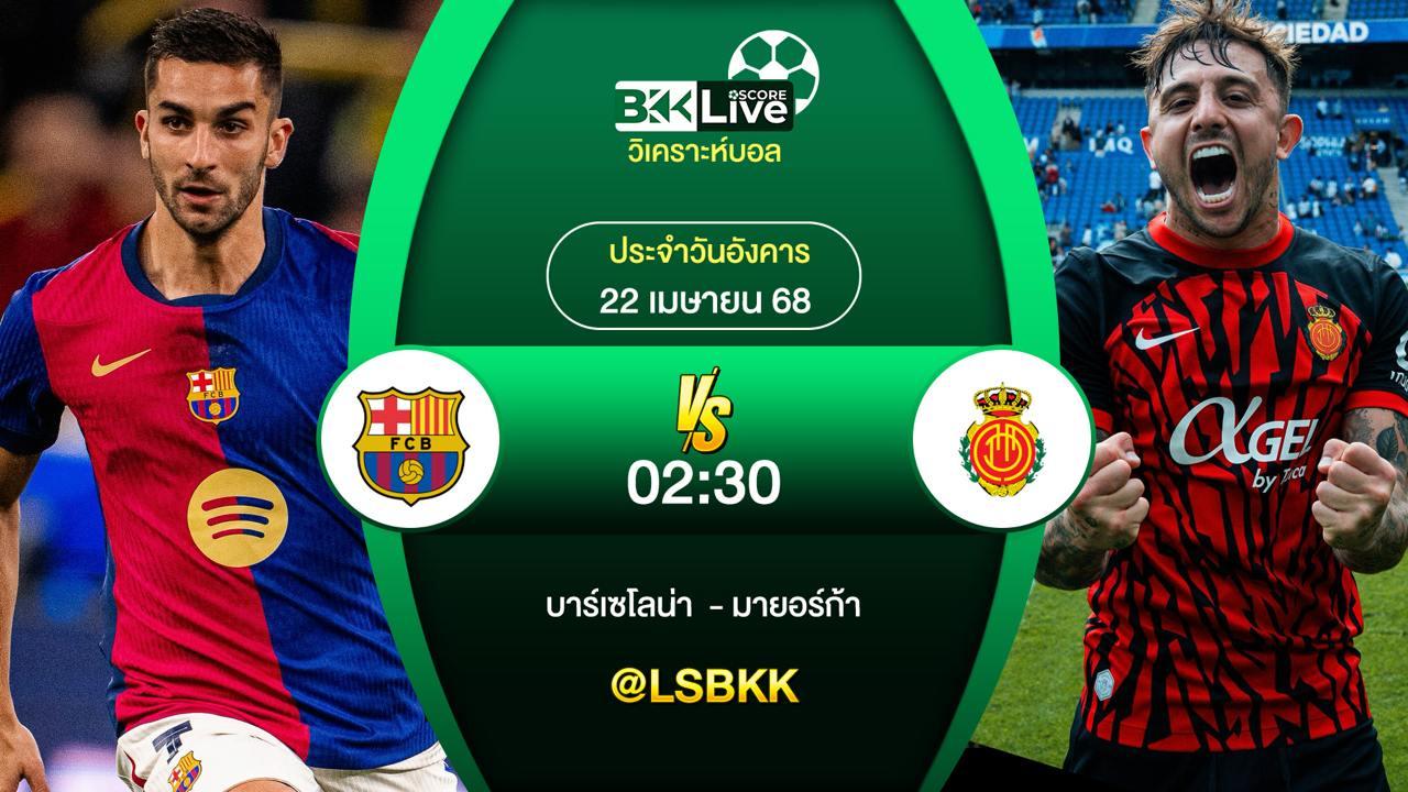 วิเคราะห์บอล บาร์เซโลน่า VS มายอร์ก้า 22 เมษายน 2568