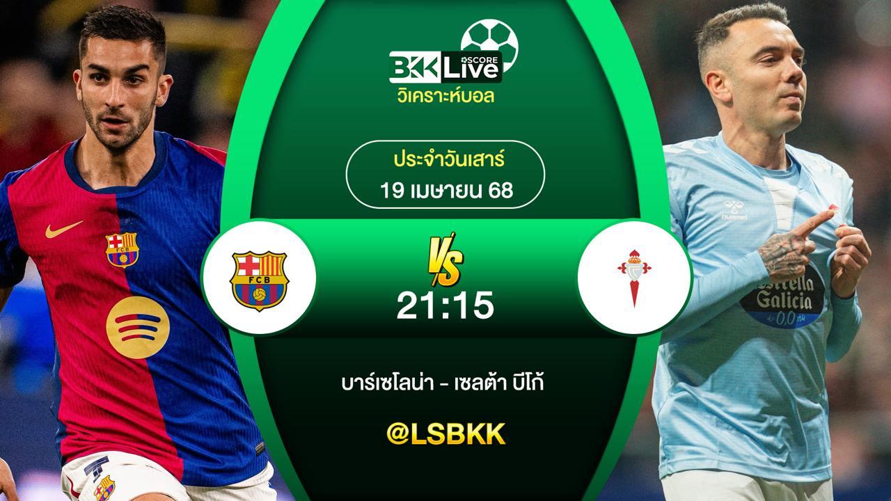 วิเคราะห์บอล บาร์เซโลน่า VS เซลต้า บีโก้ 19 เมษายน 2568