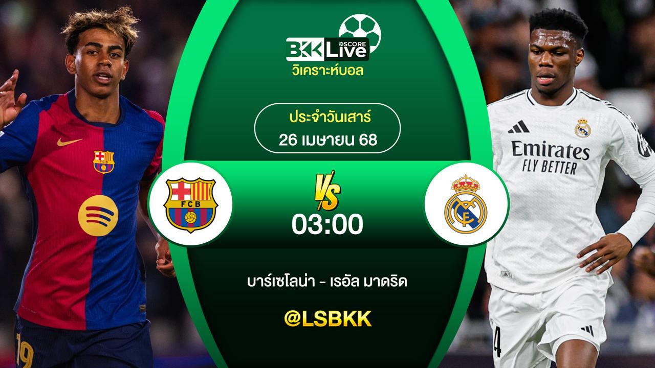 วิเคราะห์บอล บาร์เซโลน่า VS เรอัล มาดริด 26 เมษายน 2568