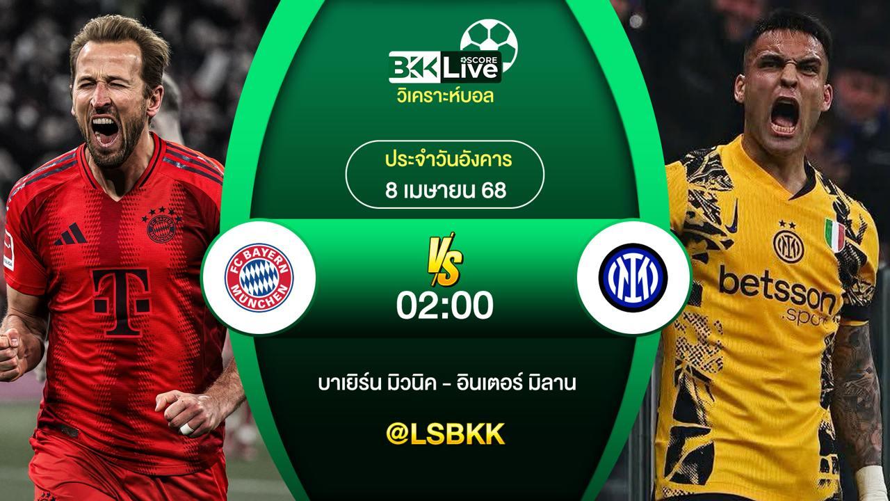 วิเคราะห์บอล บาเยิร์น VS อินเตอร์ มิลาน 8 เมษายน 2568